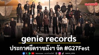 genie records ประกาศยึดราชมังฯ จัด #G27Fest 21 ก.พ. 69 ปักหมุด! ขายบัตร 11 ม.ค. นี้ ราคาเดียว