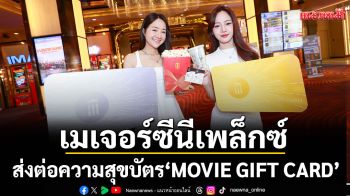 \'เมเจอร์ ซีนีเพล็กซ์ กรุ้ป\'ชวนส่งต่อความสุขด้วยบัตรของขวัญ \'MOVIE GIFT CARD\'
