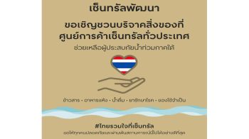 เซ็นทรัลเปิดจุดรับบริจาค ‘ไทยรวมใจที่เซ็นทรัล’ ช่วยผู้ประสบภัยน้ำท่วมภาคใต้