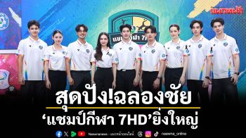 เกาะติด 1 วันกับทีมฮอต ‘อบจ.ชัยนาท-หมอนทองวิทยา’ สุดปัง ! ฉลองชัย \'แชมป์กีฬา 7HD\'
