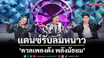 \'ดวลเพลงดัง พลังมัธยม\'ชวนแดนซ์รับลมหนาวสนุกสนานจัดเต็มกับเพลง\'แมลง\'ของ\'ทาทา ยัง\'