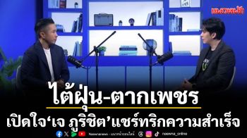 \'ไต้ฝุ่น\'เปิดใจ \'คุณเจ ภูริชิต\'แชร์ทริกความสำเร็จสายเกษตร Mr.Fruity
