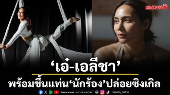 \'เอ๋-ดวงพร\'เปลี่ยนชื่อเป็น\'เอ๋-เอลีชา\'พร้อมขึ้นแท่น \'นักร้อง\'ปล่อยซิงเกิล & MV ปลายปีนี้