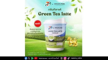 ‘สิงห์ปาร์ค เชียงราย’ จับมือ ‘7-SELECT’ เปิดตัวชาเขียวพร้อมชงเกรดพรีเมียม