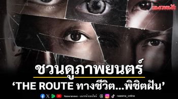 กกท. ชวนดูภาพยนตร์ \'THE ROUTE ทางชีวิต…พิชิตฝัน\'