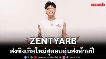 ZENTYARB ส่งซิงเกิลใหม่สุดอบอุ่นส่งท้ายปี \'หนาวแล้ว\'ความคิดถึงที่รอการกลับมากอดกันอีกครั้ง