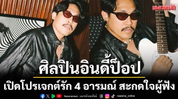 NOO MIDDAM (TUAJING) ศิลปินอินดี้ป็อปจากค่าย ME RECORDS  เปิดโปรเจกต์รัก 4 อารมณ์ สะกดใจผู้ฟัง