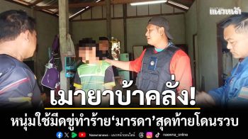 เมายาบ้าคลั่ง! หนุ่มอำนาจเจริญ ใช้มีดข่มขู่ทำร้าย \'มารดา\' สุดท้ายโดนรวบ