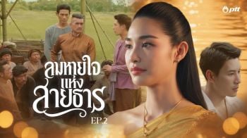 EP2. สายน้ำที่หล่อเลี้ยงคนไทยมาจนถึงทุกวันนี้ เกิดขึ้นจากพระเมตตา และวิสัยทัศน์อันกว้างไกลของ \