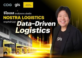 จีไอเอส สานต่อความสำเร็จ ‘NOSTRA LOGISTICS’ ขับเคลื่อนกลยุทธ์ ‘ลดต้นทุน’ แก้เกม ขนส่งไทยด้วย ‘TMS แพลตฟอร์ม’ พา พันธมิตร ก้าวข้ามยุค Data-Driven Logistics ด้วยกัน