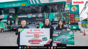 พีทีจี–อีซูซุ เปิดแคมเปญ ‘MAXFORCE BIG THANKS’  มอบบัตรเติมน้ำมัน 38.7 ล้าน