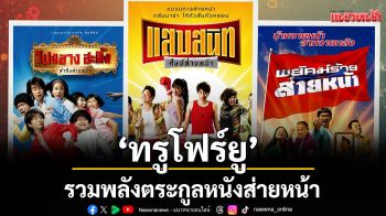 \'ทรูโฟร์ยู\'รวมพลังตระกูลหนังส่ายหน้า เสิร์ฟความสนุกยาวถึงเที่ยงคืน