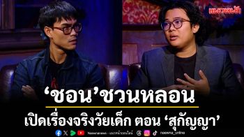 \'ชอน\'ชวนหลอนไปให้สุด!\'คุณเอกตายแน่\'เปิดเรื่องจริงวัยเด็ก ตอน \'สุกัญญา\'