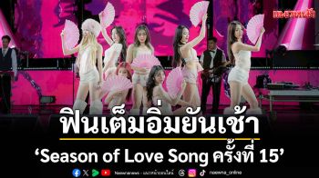 \'Season of Love Song ครั้งที่ 15\'หนาวส่งท้ายปี จุใจตลอดทั้งคืน ฟินเต็มอิ่มยันเช้า