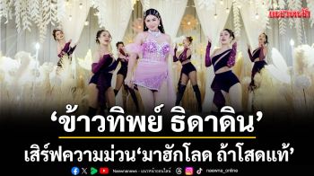 ‘ข้าวทิพย์ ธิดาดิน’ เสิร์ฟความม่วน! ‘มาฮักโลด ถ้าโสดแท้’เพลงสนุกมาใหม่ เอาใจคนโสด