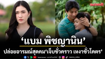 ‘แบม พิชญานิน’ปล่อยอารมณ์สุดคมใน ‘เจ็บชั่วคราว เหงาชั่วโคตร’
