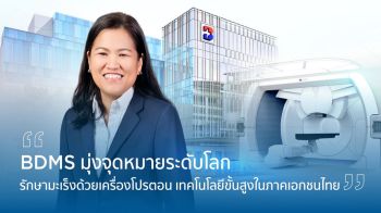 BDMS เดินหน้าพัฒนาการรักษาโรคมะเร็งด้วย \'โปรตอนบำบัด\' ยกระดับมาตรฐานการดูแลผู้ป่วยมะเร็งในไทยสู่สากล