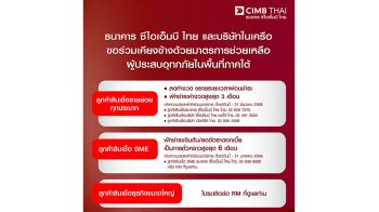 CIMB THA ออกมาตรการเร่งด่วนช่วยเหลือลูกค้าผู้ประสบอุทกภัยภาคใต้
