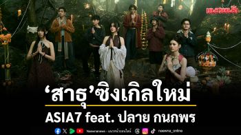 \'สาธุ\'เพลงแทนใจของคนที่เคยเจ็บปวดจาก ASIA7 feat. ปลาย กนกพร