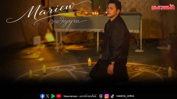 \'ขายวิญญาณ\'เพลงใหม่ในรอบ 3 ปีMariew AF12 กับสังกัด \'CHASE RECORD\'ได้ \'ดิว วง CHASE\'นั่งแท่น Producer