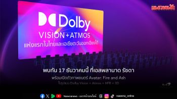 เมเจอร์ ซีนีเพล็กซ์ กรุ้ป เปิดเกมรุกยกระดับประสบการณ์ดูหนังสุดล้ำเปิดโรง \'Dolby Vision + Atmos\'