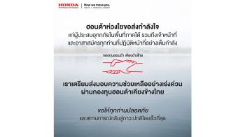 ฮอนด้า เร่งช่วยผู้ประสบภัยผ่านกองทุนฮอนด้าเคียงข้างไทย  พร้อมมอบส่วนลดอะไหล่ 30%
