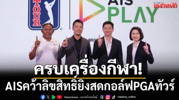 ครบเครื่องกีฬา! AISคว้าลิขสิทธิ์ยิงสดกอล์ฟPGAทัวร์