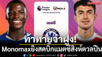 ท้าทายจ่าฝูง! Monomaxยิงสดบิ๊กแมตช์สิงห์ดวลปืน