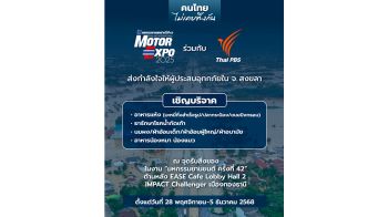 MOTOR EXPO รวมใจ Thai PBS ช่วยผู้ประสบภัยน้ำท่วม หาดใหญ่