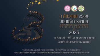 เดินหน้าสังคมเท่าเทียม! วันคนพิการสากล 3 ธ.ค.68 พม.-ไปรษณีย์ไทย MOUหนุนอาชีพ-Upskill คนพิการ