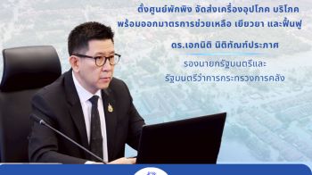 คลัง ตั้งศูนย์อำนวยการเครือข่ายวายุภักษ์ช่วยเหลือผู้ประสบอุทกภัยภาคใต้