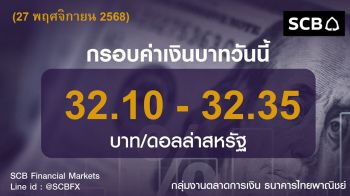 ค่าเงินบาทประจำวันที่ 27 พฤศจิกายน 2568