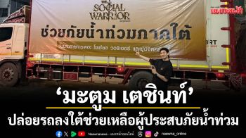 \'มะตูม เตชินท์\'ขอบคุณทุกน้ำใจ คนไทยไม่ทิ้งกัน พร้อมปล่อยรถลงใต้ช่วยเหลือพี่น้องผู้ประสบภัยน้ำท่วม!