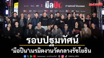 \'มือปืน\'จัดรอบปฐมทัศน์ ยิ่งใหญ่ เนรมิตงานวัดกลางรัชโยธิน พร้อมลั่นไกสาดกระสุน!