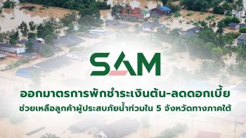 SAM ออกมาตรการพักชำระเงินต้น-ลดดอกเบี้ยสูงสุด 3 เดือน
