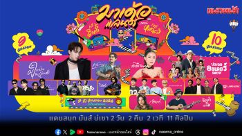 ครั้งแรกในไทย! \'มาเด้อแลนด์\' เทศกาลดนตรีติดกรุงสุดยิ่งใหญ่