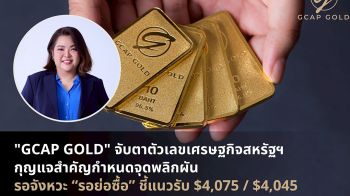 GCAP GOLD จับตาตัวเลขเศรษฐกิจสหรัฐฯ กุญแจสำคัญกำหนดจุดพลิกผัน