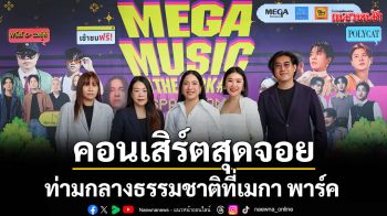 \'MEGA MUSIC IN THE PARK #5\'สองวันสุดแจ่ม! \'เมกาบางนา\'สร้างโมเมนต์ความสุข