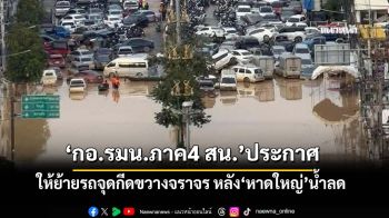 ประกาศด่วน!!! ‘กอ.รมน.ภาค4 สน.’ให้ย้ายรถจุดกีดขวางจราจร หลัง‘หาดใหญ่’น้ำลด