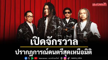 ANOTHER WORLD: THE SANCTUARY CONCERT 2026 ปรากฏการณ์ดนตรีสุดเหนือมิติ