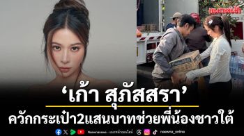 \'เก้า สุภัสสรา\'ควักกระเป๋า 2 แสนบาทช่วยพี่น้องชาวใต้สู้วิกฤตน้ำท่วมพร้อมชวนแฟนคลับร่วมบริจาคสิ่งของ