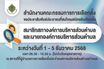 กกต. ขอเชิญชวนสมัครรับเลือกตั้ง สมาชิกสภา อบต. และนายก อบต. วันที่ 1 - 5 ธันวาคมนี้