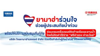 ยามาฮ่า ตั้งทีมเซอร์วิสเร่งด่วน ช่วยผู้ประสบภัย น้ำท่วมหาดใหญ่  ตรวจเช็ก–ซ่อมเครื่องยนต์เรือ และ Waverunner ฟรี