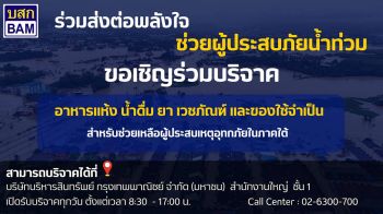 BAM เปิดพื้นที่รับบริจาคสิ่งของจำเป็นช่วยผู้ประสบอุทกภัยภาคใต้