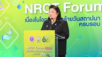 NRCT Forum 2025 เนื่องในโอกาสวันคล้ายวันสถาปนา วช.
