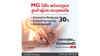 เอ็มจี จัดแคมเปญช่วยลูกค้าผู้ประสบอุทกภัย พร้อมแนะวิธีดูแลรถหลังน้ำลดอย่างถูกต้อง