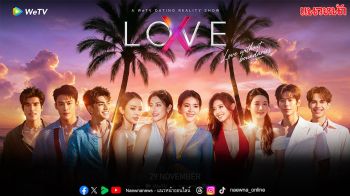 WeTV เตรียมปล่อย ‘รักไร้ขอบเขต LOVE (X)’ ประสบการณ์รักสุดท้าทายสำหรับคนเจเนอเรชันใหม่