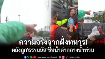 ความจริงจากฝั่งทหาร! หลังถูก\'ธรรมนัส\'ชี้หน้าด่ากลางน้ำท่วม ยันรีบนำผู้ประสบภัยออกจากพื้นที่