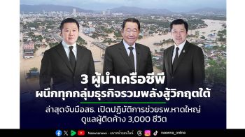 นโยบาย 3 ประธานซี พีระดมทุกกลุ่มธุรกิจเยียวยาน้ำท่วมใต้  เปิดปฏิบัติการส่งอาหาร บรรเทาหิว ร่วมโรงครัว รพ.หาดใหญ่