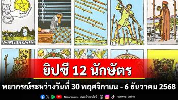 ยิปซี 12 นักษัตร พยากรณ์ : พยากรณ์ระหว่าง วันที่ 30 พฤศจิกายน - 6 ธันวาคม 2568